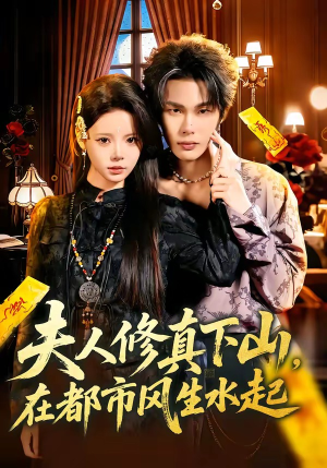 夫人修真下山，在都市风生水起（66集）常回家看看短剧