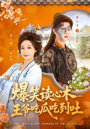 爆笑读心术，王爷吃瓜吃到吐（66集）越看越好看短剧