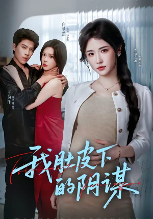 我肚皮下的阴谋（75集）热播短剧排行榜