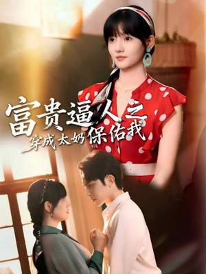 穿成太奶带全家逆天改命（58集）一起追短剧吧