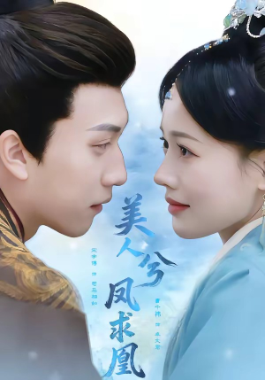 美人兮凤求凰（81集）经典老剧免费看