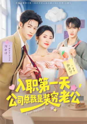 入职第一天,公司总裁是装穷老公(83集) 入职第一天,公司总裁是装穷老公(83集)在线看