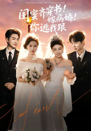 闺蜜齐穿书!嫁病娇!你逃我跟(60集) 闺蜜齐穿书!嫁病娇!你逃我跟(60集)短视频追剧推荐