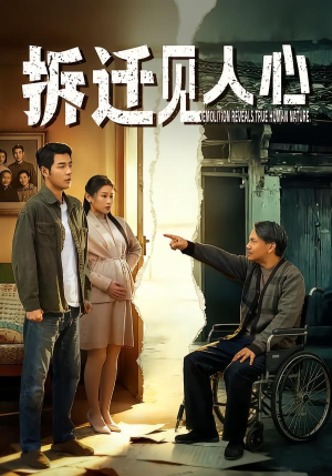 拆迁见人心（64集）好看的国产短剧