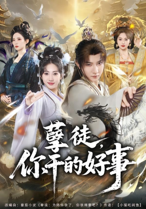 孽徒，你干的好事（80集）最新火爆短剧