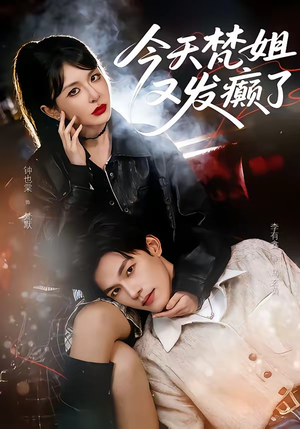 今天梵姐又发癫了(80集) 今天梵姐又发癫了(80集)最新热播短剧