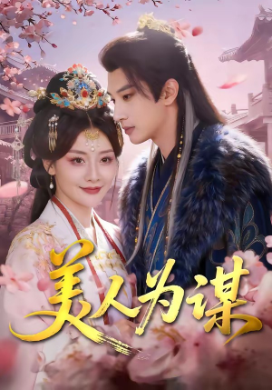 美人为谋（83集）精彩短剧热播