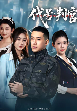 代号：判官（83集）超火短剧抢先看