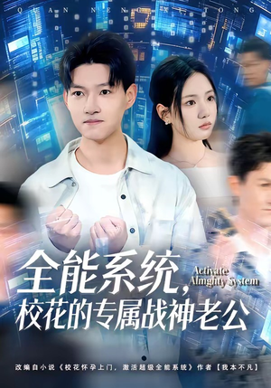 全能系统，校花的专属战神老公（80集）网络小短剧