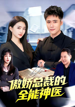 傲娇总裁的全能神医（89集）在线免费观影