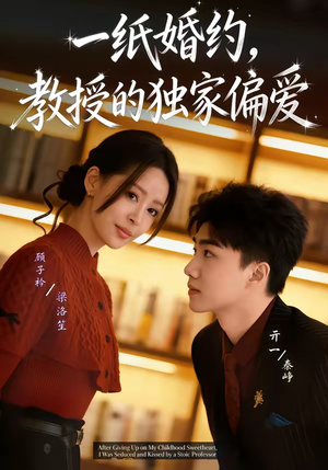 一纸婚约，教授的独家偏爱（83集）最近很火的短剧
