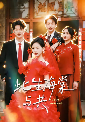 此生海棠与共（80集）最新上映的短剧