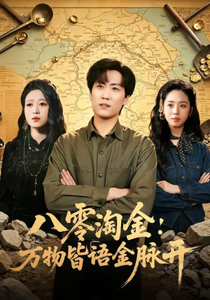 八零淘金：万物皆语金脉开（86集）1-102集