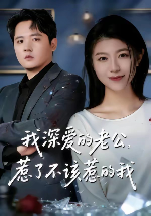 我深爱的老公，惹了不该惹的我（60集）在哪里看