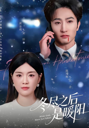 冬尽之后是暖阳（63集）熬夜追短剧