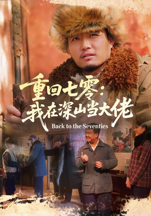 重回七零：我在深山当大佬（80集）热门短剧来袭