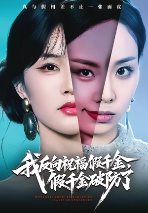 我反向祝福假千金，假千金破防了（40集）UC网盘在线看