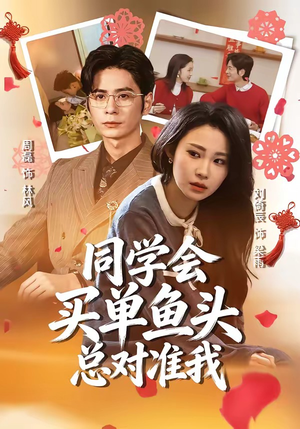 同学会买单鱼头总对准我（60集）热门火爆短剧