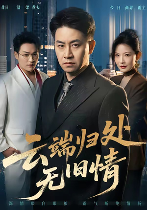 云端归处无旧情（56集）在线看免费版