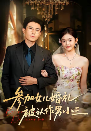 参加女儿婚礼，被认作男小三（36集）古装短剧推荐