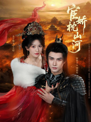 宦娇枕山河（60集）全集完整版
