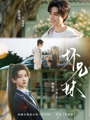 坏兄妹（88集）免费看短剧全集