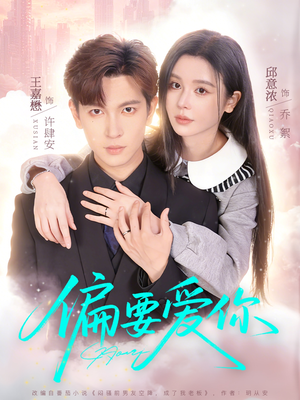 偏要爱你（82集）一个短剧看全集