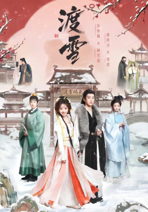 渡雪（91集）全季一次看完