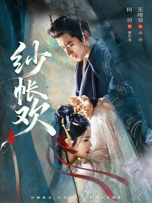 纱帐欢（81集）短剧有好货推荐