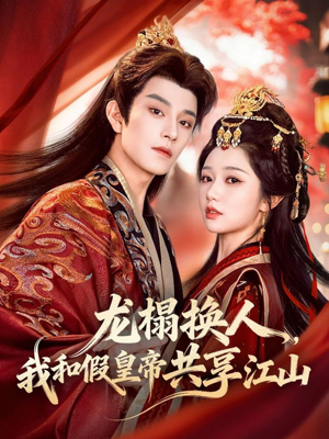 龙榻换人，我和假皇帝共享江山（82集）真的太精彩了