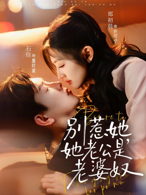 别惹她，她老公是老婆奴（76集）在哪里看