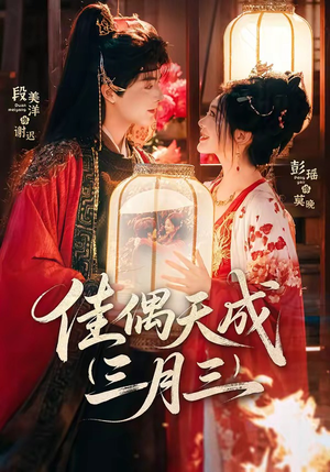 佳偶天成三月三（60集）独家资源免费看