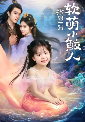 捡到一只软萌小鲛人（67集）在哪里可以全集