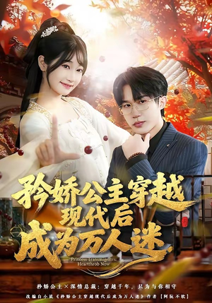 矜娇公主穿越现代后成为万人迷（85集）短剧热门合集