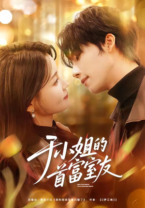 于小姐的首富室友（70集）短剧精彩片段