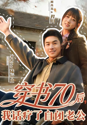 穿书70后，我话疗了自闭老公（80集）短剧小说在线看