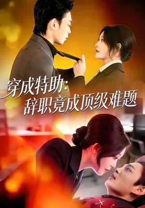 穿成特助：辞职竟成顶级难题（80集）剧情简介
