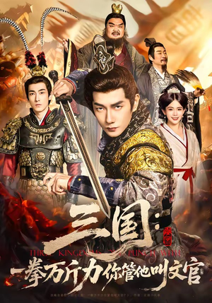 三国：一拳万斤力你管他叫文官（80集）每日短剧分享