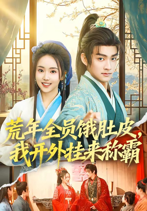 荒年全员饿肚皮，我开外挂来称霸（66集）80到100集