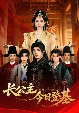 长公主今日登基（60集）在哪个平台看