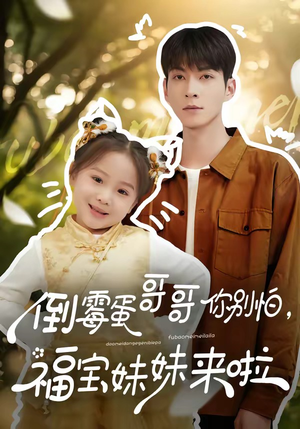 倒霉蛋哥哥你别怕，福宝妹妹来啦（50集）短剧太上头了