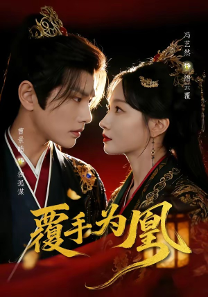覆手为凰（60集）最新热门短剧