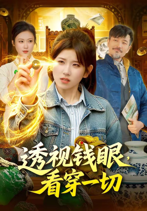 透视钱眼，看穿一切（104集）热门短剧来袭