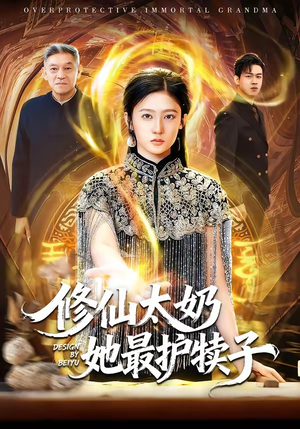 修仙太奶她最护犊子（79集）在哪个平台能看