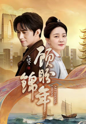 顾盼锦年（36集）全季一次看完