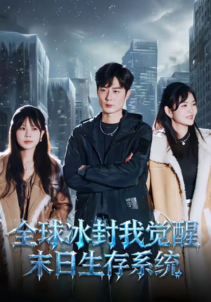 全球冰封我觉醒末日生存系统（80集）每日短剧推荐