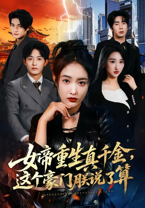 女帝重生真千金，这个豪门朕说了算（84集）好看又上头短剧