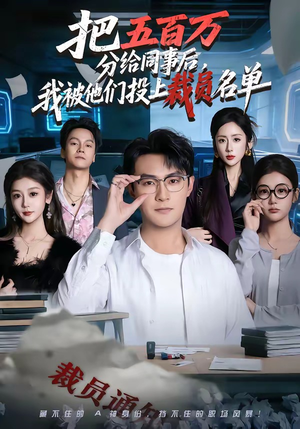 把五百万分给同事后，我被他们投上裁员名单（60集）第一季
