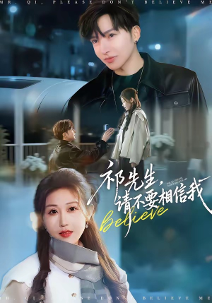 祁先生，请不要相信我（45集）短剧免费看全集