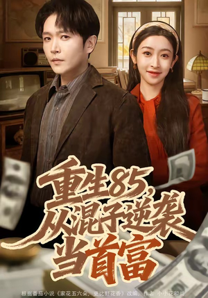 重生85，从混子逆袭当首富（75集）精彩短剧下载